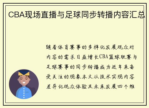 CBA现场直播与足球同步转播内容汇总