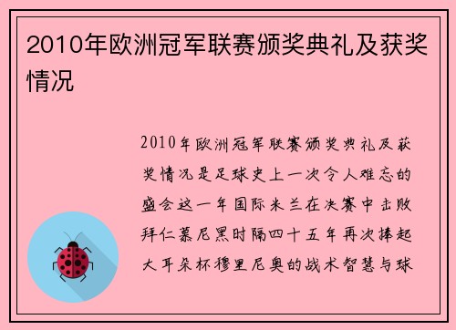 2010年欧洲冠军联赛颁奖典礼及获奖情况