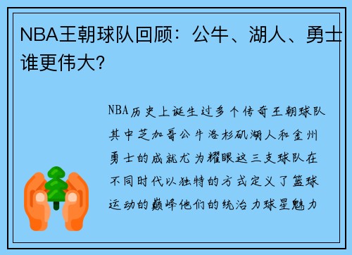 NBA王朝球队回顾：公牛、湖人、勇士谁更伟大？