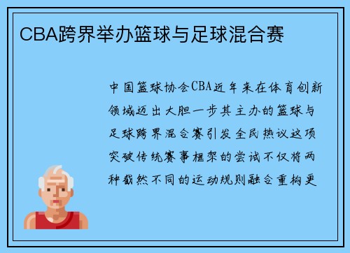 CBA跨界举办篮球与足球混合赛