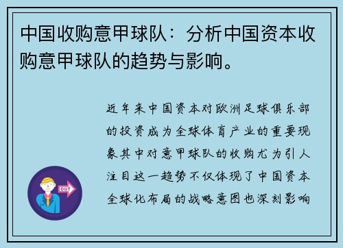 中国收购意甲球队：分析中国资本收购意甲球队的趋势与影响。