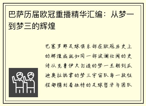 巴萨历届欧冠重播精华汇编：从梦一到梦三的辉煌