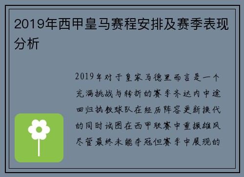 2019年西甲皇马赛程安排及赛季表现分析