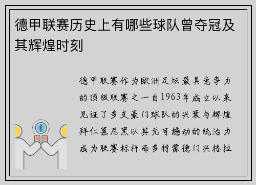 德甲联赛历史上有哪些球队曾夺冠及其辉煌时刻