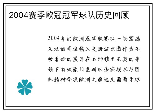 2004赛季欧冠冠军球队历史回顾