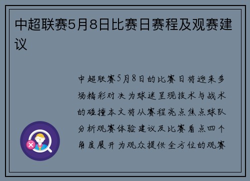中超联赛5月8日比赛日赛程及观赛建议