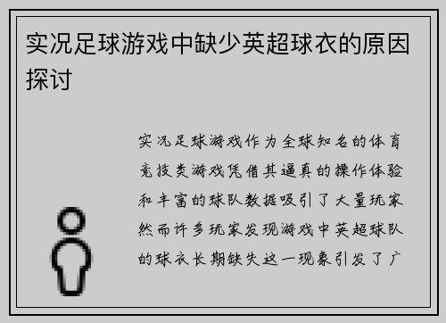 实况足球游戏中缺少英超球衣的原因探讨