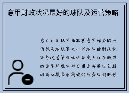 意甲财政状况最好的球队及运营策略