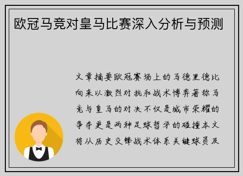 欧冠马竞对皇马比赛深入分析与预测