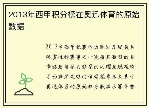 2013年西甲积分榜在奥迅体育的原始数据