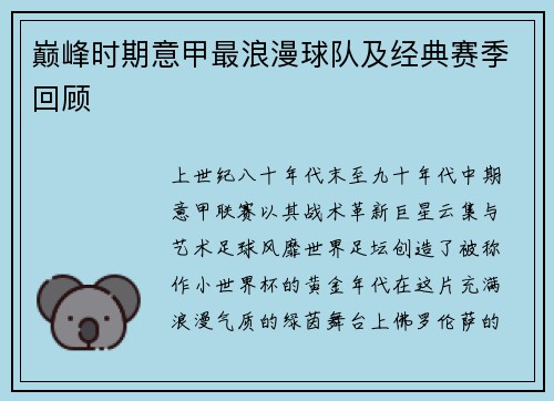 巅峰时期意甲最浪漫球队及经典赛季回顾