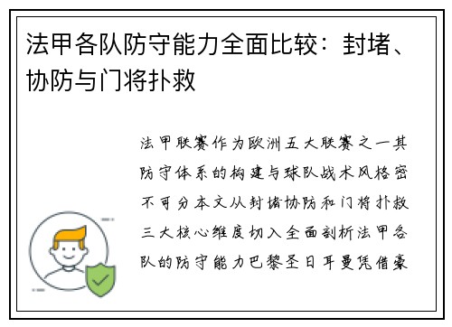 法甲各队防守能力全面比较：封堵、协防与门将扑救