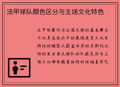法甲球队颜色区分与主场文化特色