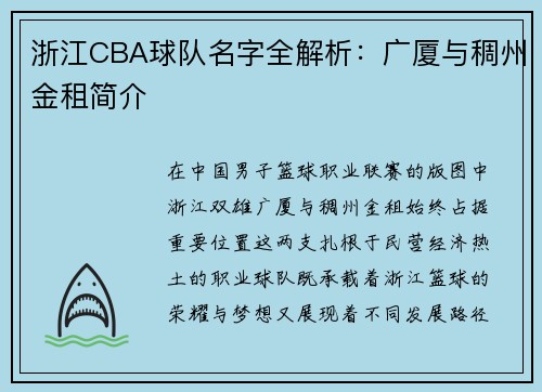 浙江CBA球队名字全解析：广厦与稠州金租简介