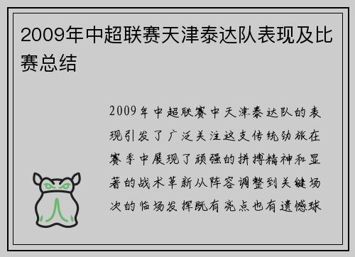 2009年中超联赛天津泰达队表现及比赛总结