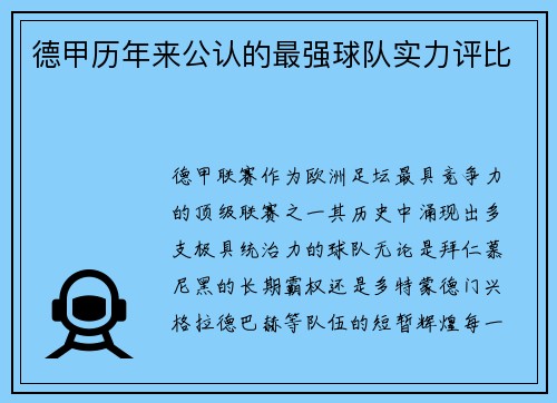 德甲历年来公认的最强球队实力评比