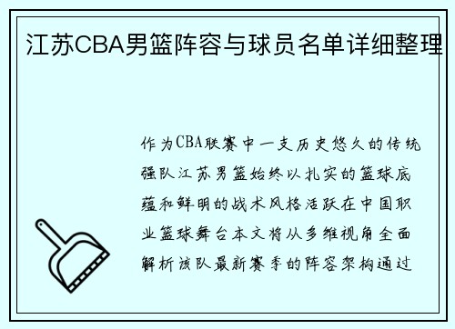 江苏CBA男篮阵容与球员名单详细整理