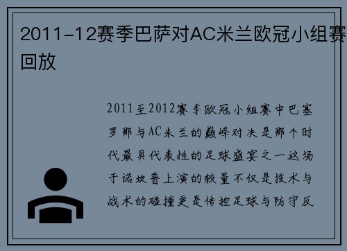 2011-12赛季巴萨对AC米兰欧冠小组赛回放