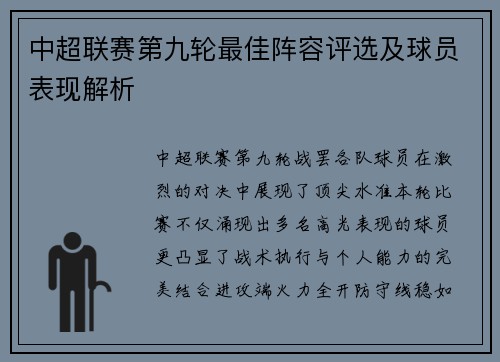 中超联赛第九轮最佳阵容评选及球员表现解析