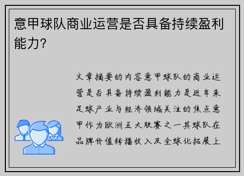 意甲球队商业运营是否具备持续盈利能力？