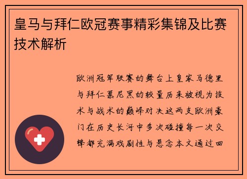 皇马与拜仁欧冠赛事精彩集锦及比赛技术解析