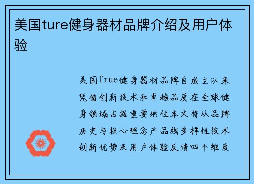 美国ture健身器材品牌介绍及用户体验