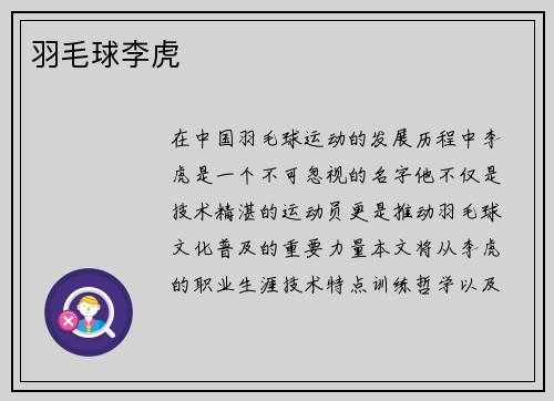 羽毛球李虎