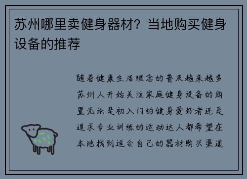 苏州哪里卖健身器材？当地购买健身设备的推荐
