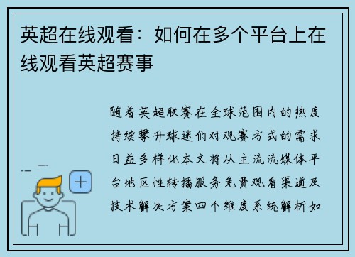 英超在线观看：如何在多个平台上在线观看英超赛事