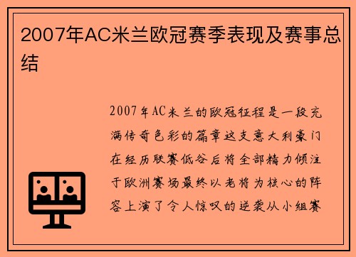 2007年AC米兰欧冠赛季表现及赛事总结