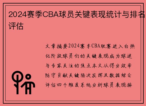 2024赛季CBA球员关键表现统计与排名评估