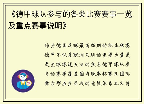 《德甲球队参与的各类比赛赛事一览及重点赛事说明》