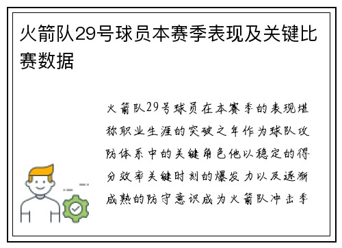 火箭队29号球员本赛季表现及关键比赛数据