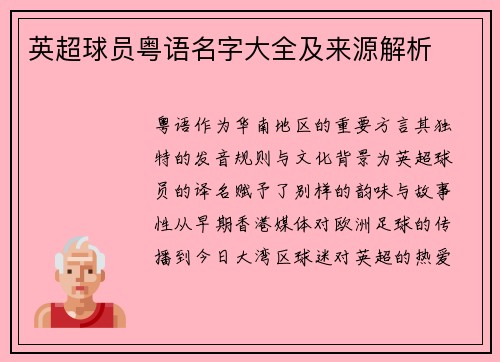 英超球员粤语名字大全及来源解析
