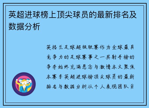 英超进球榜上顶尖球员的最新排名及数据分析