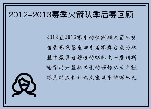 2012-2013赛季火箭队季后赛回顾