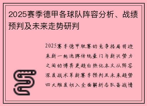 2025赛季德甲各球队阵容分析、战绩预判及未来走势研判