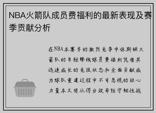 NBA火箭队成员费福利的最新表现及赛季贡献分析