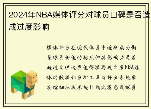 2024年NBA媒体评分对球员口碑是否造成过度影响