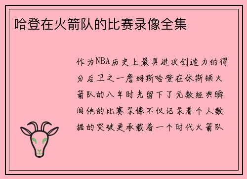 哈登在火箭队的比赛录像全集