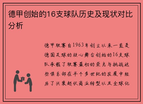 德甲创始的16支球队历史及现状对比分析
