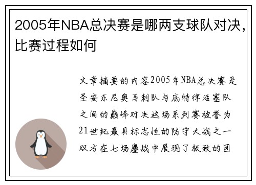 2005年NBA总决赛是哪两支球队对决，比赛过程如何
