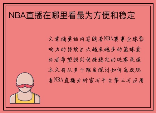 NBA直播在哪里看最为方便和稳定