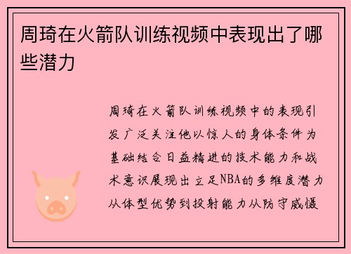周琦在火箭队训练视频中表现出了哪些潜力