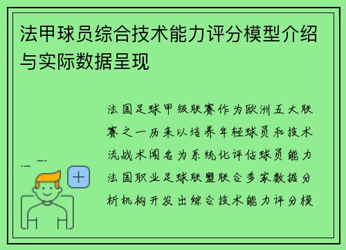 法甲球员综合技术能力评分模型介绍与实际数据呈现