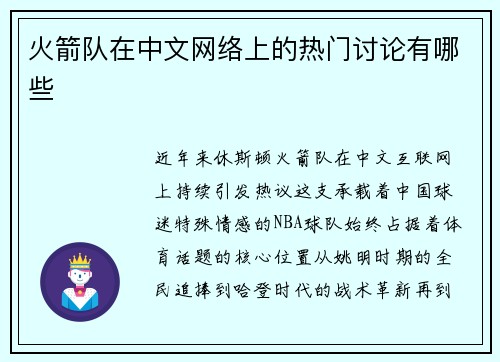火箭队在中文网络上的热门讨论有哪些