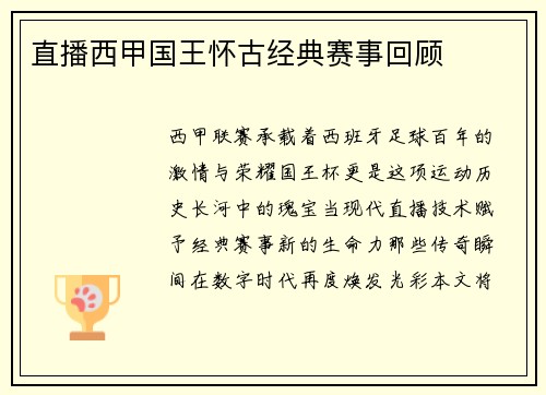 直播西甲国王怀古经典赛事回顾