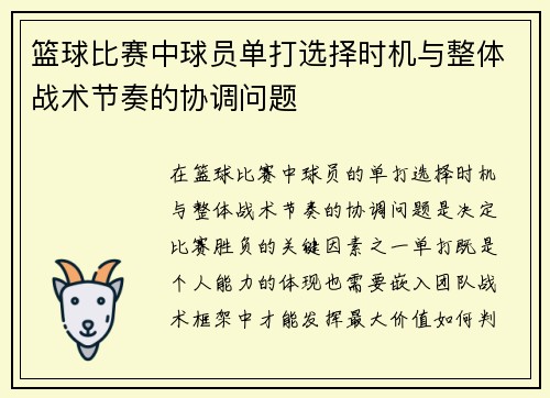 篮球比赛中球员单打选择时机与整体战术节奏的协调问题