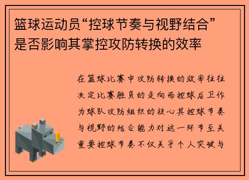 篮球运动员“控球节奏与视野结合”是否影响其掌控攻防转换的效率