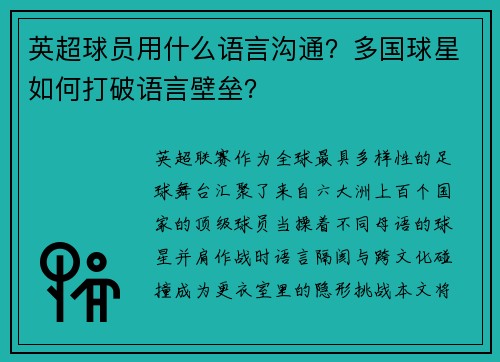 英超球员用什么语言沟通？多国球星如何打破语言壁垒？